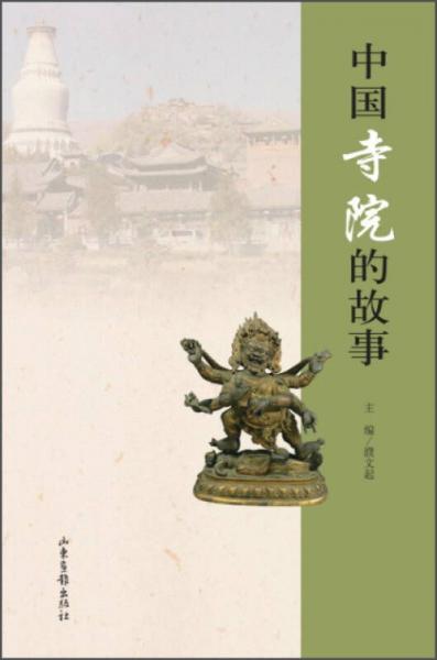 中国寺院的故事