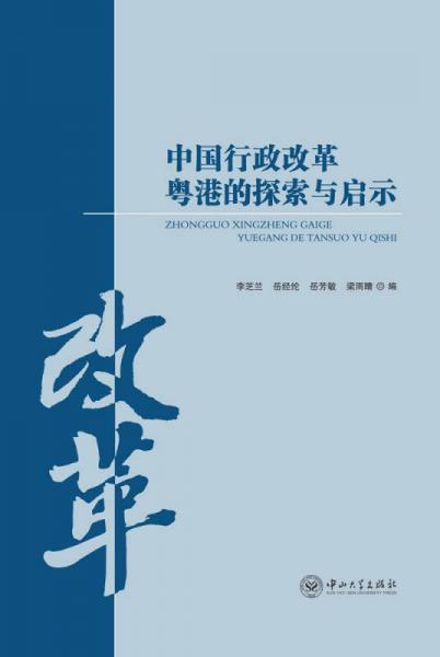 中國行政改革粵港的探索與啟示