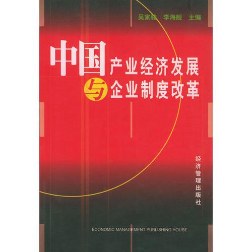 中国产业经济发展与企业制度改革