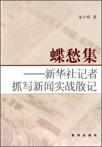 蝶愁集 : 新華社記者抓寫新聞實戰(zhàn)散記
