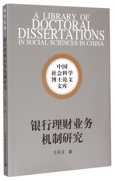 中国社会科学博士论文文库：银行理财业务机制研究