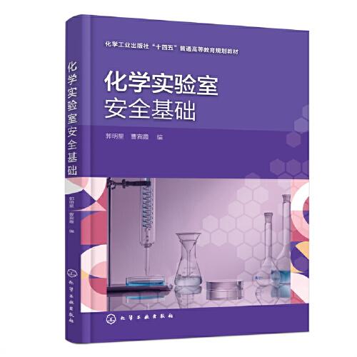 化學(xué)實驗室安全基礎(chǔ)（郭明星）