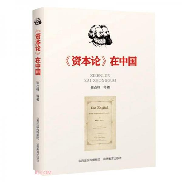 《資本論》在中國