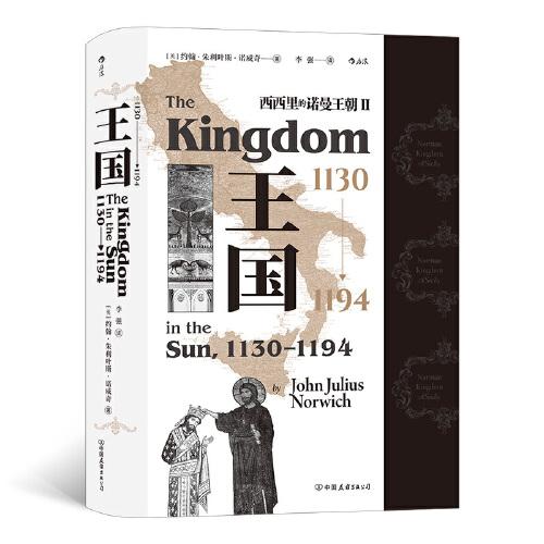 汗青堂丛书094·王国，1130—1194  西西里的诺曼王朝Ⅱ