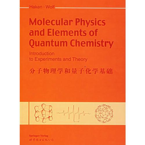 分子物理学和量子化学基础（英文版）