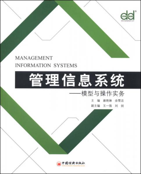 管理信息系統(tǒng)：模型與操作實務(wù)