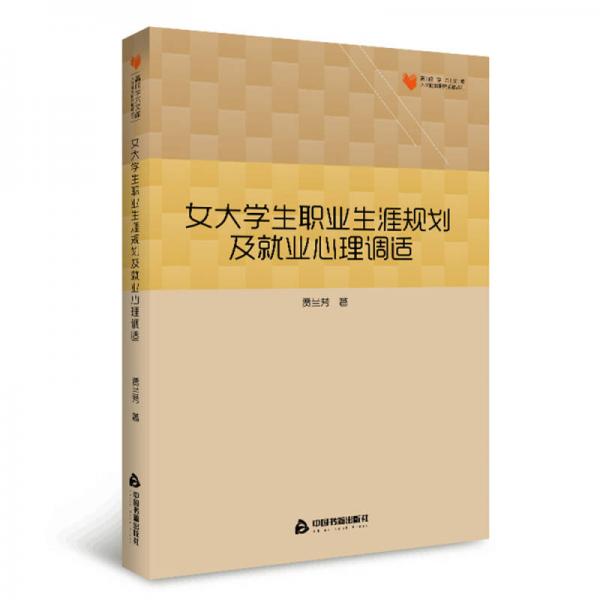 高校學術(shù)文庫人文社科研究論著叢刊— 女大學生職業(yè)生涯規(guī)劃及就業(yè)心理調(diào)適
