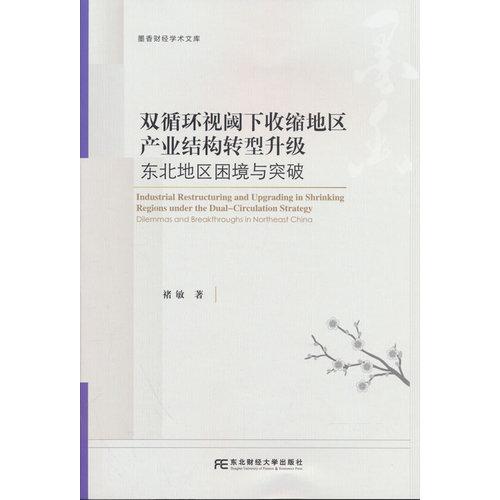雙循環(huán)視閾下收縮地區(qū)產(chǎn)業(yè)結(jié)構(gòu)轉(zhuǎn)型 升級：東北地區(qū)困境與突破