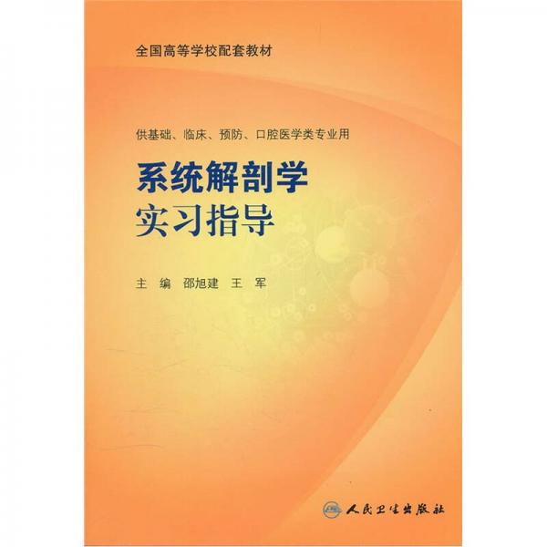 系統(tǒng)解剖學(xué)實習(xí)指導(dǎo)（本科臨床配教）