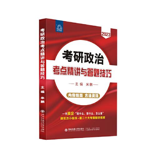 考研政治考點精講與答題技巧