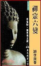 禪宗六變