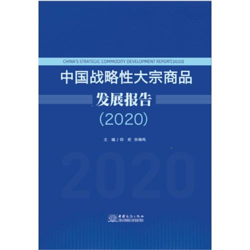 中国战略性大宗商品发展报告（2020）