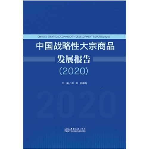 中國(guó)戰(zhàn)略性大宗商品發(fā)展報(bào)告（2020）
