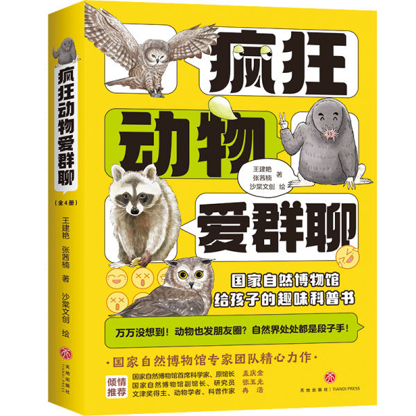 疯狂动物爱群聊