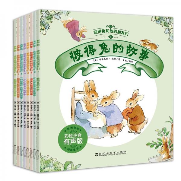 彼得兔和他的朋友们（全8册）：儿童文学的“圣经”，点亮亿万童心的百年童书
