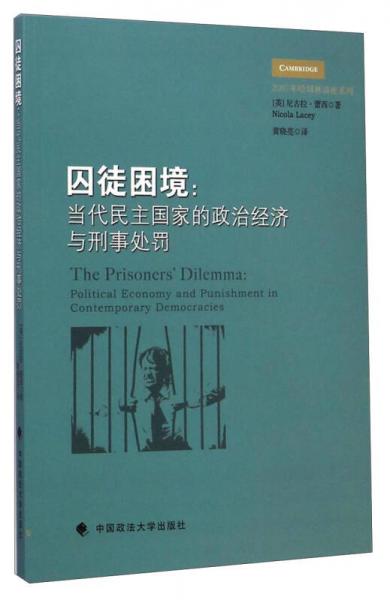 2007年哈姆林講座系列·囚徒困境：當(dāng)代民主國(guó)家的政治經(jīng)濟(jì)與刑事處罰
