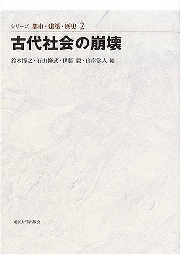 古代社會(huì)の崩壊
