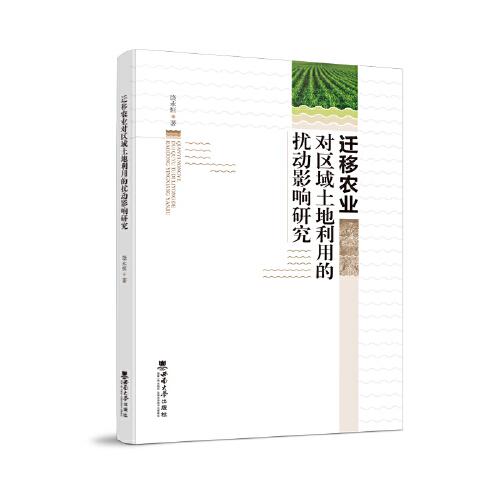 遷移農(nóng)業(yè)對區(qū)域土地利用的擾動影響研究