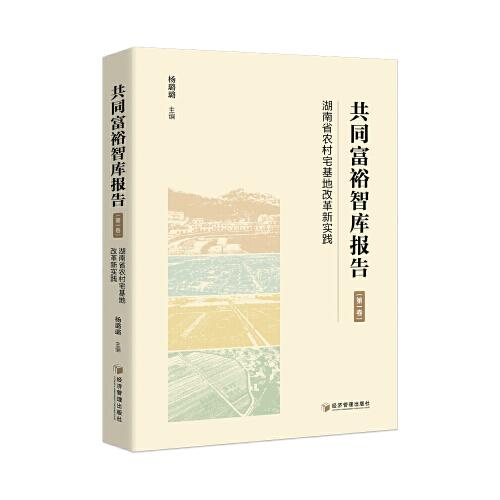 共同富裕智庫報告（第一卷）