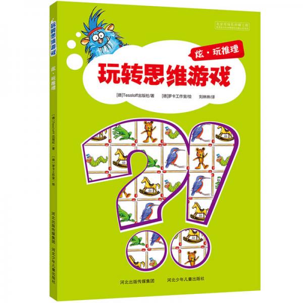 玩轉(zhuǎn)思維游戲：炫·玩推理