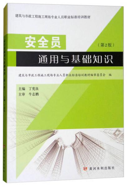 安全員通用與基礎(chǔ)知識（第2版）/建筑與市政工程施工現(xiàn)場專業(yè)人員職業(yè)標(biāo)準(zhǔn)培訓(xùn)教材