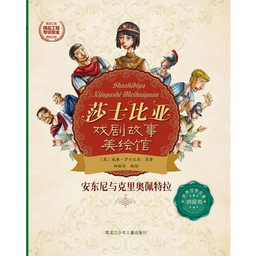 莎士比亞戲劇故事美繪館安東尼與克里奧佩特拉