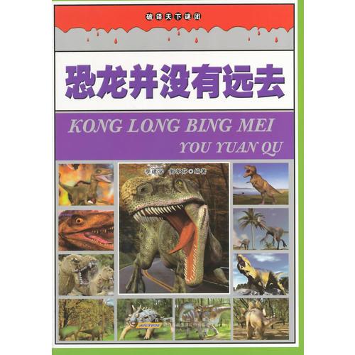 恐龍并沒有遠(yuǎn)去