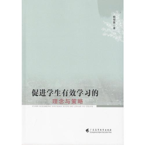 促進學(xué)生有效學(xué)習(xí)的理念與策略