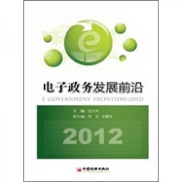 電子政務發(fā)展前沿（2012）