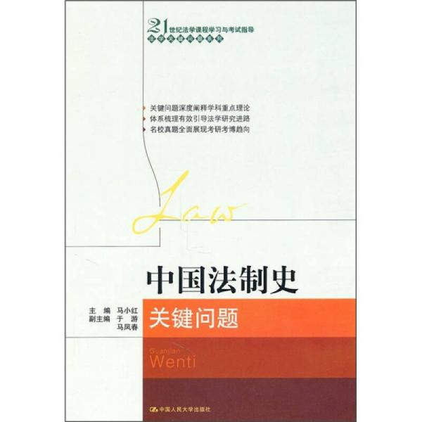 21世纪法学课程学习与考试指导法学关键问题系列：中国法制史关键问题