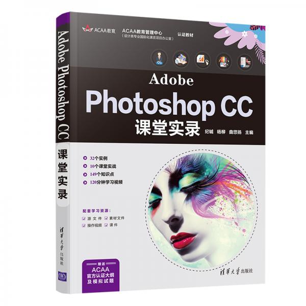 AdobePhotoshopCC课堂实录