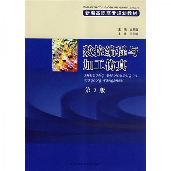 新編高職高專規(guī)劃教材：數(shù)控編程與加工仿真