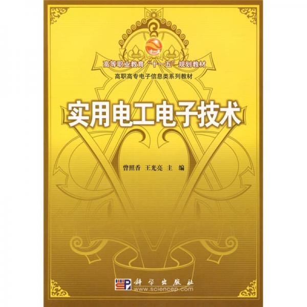 高等職業(yè)教育“十一五”規(guī)劃教材·高職高專電子信息類系列教材：實用電工電子技術(shù)