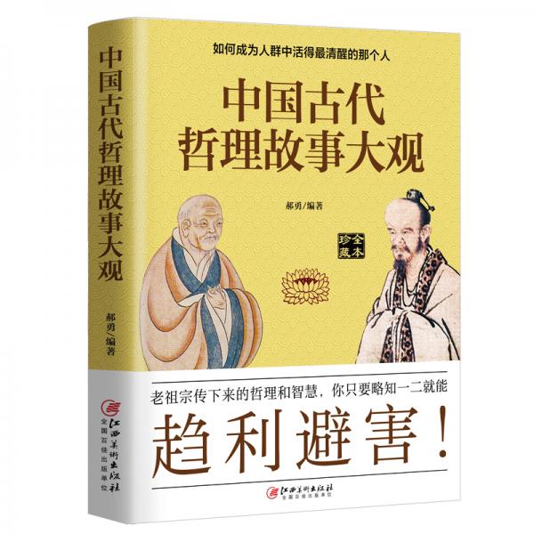 中国古代哲理故事大观：如何成为人群中活得最清醒的那个人