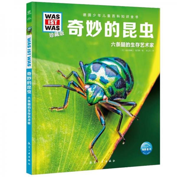 德國百科知識全書·珍藏版（第6輯）： 少兒科普 (德)雅麗珊德拉·里國斯 新華正版