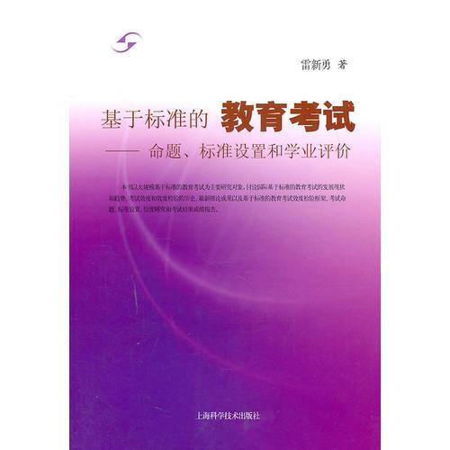 基于標(biāo)準(zhǔn)的教育考試--命題、標(biāo)準(zhǔn)設(shè)置和學(xué)業(yè)評(píng)價(jià)