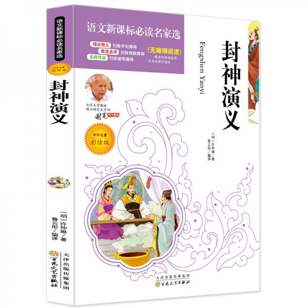 封神演義新課標(biāo)青少版中小學(xué)生制定版按原書章節(jié)改寫內(nèi)容必讀名家選無障礙閱讀北大教授推薦