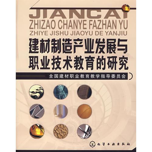 建材制造產(chǎn)業(yè)發(fā)展與職業(yè)技術教育的研究
