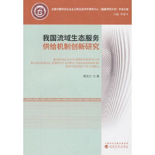 我國流域生態(tài)服務(wù)供給機(jī)制創(chuàng)新研究
