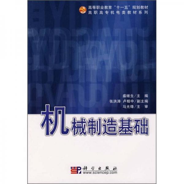 高職高專機電類教材系列·高等職業(yè)教育“十一五”規(guī)劃教材：機械制造基礎