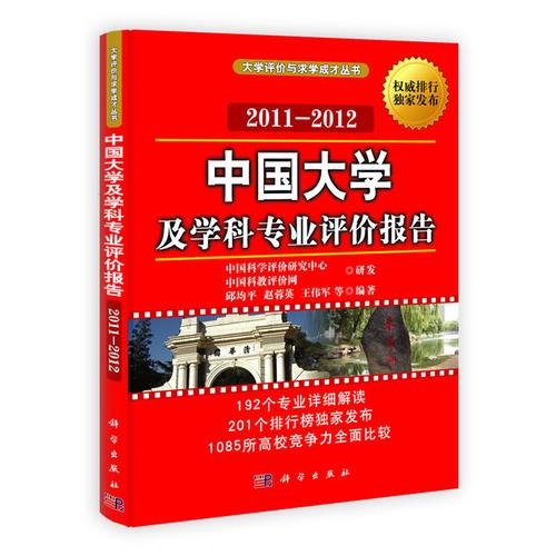 中国大学及学科专业评价报告2011-2012