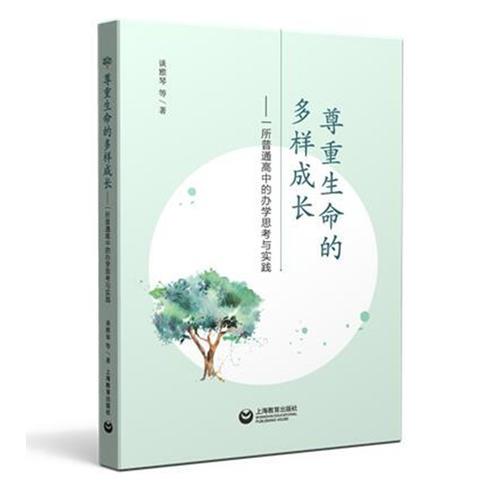 尊重生命的多樣成長(zhǎng)——一所普通高中的辦學(xué)思考與實(shí)踐