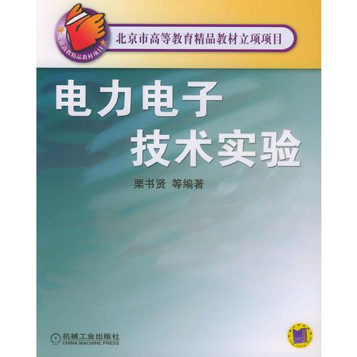 電力電子技術(shù)實驗——北京市高等教育精品教材立項項目