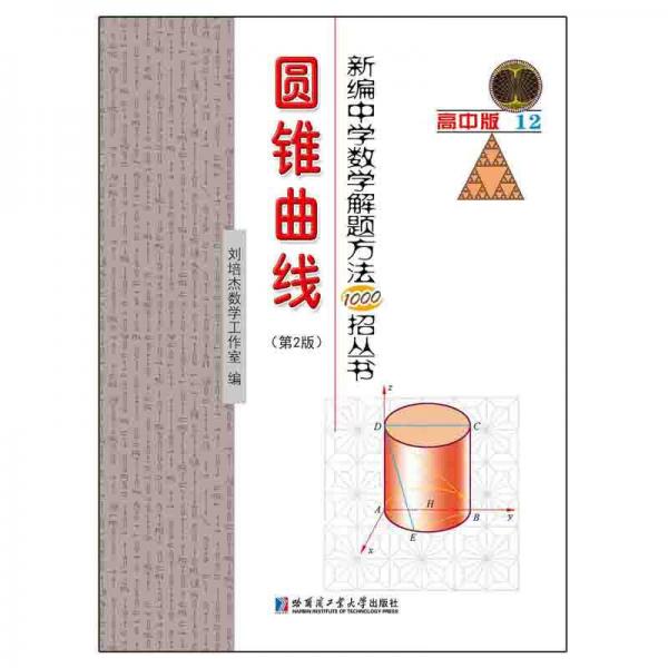 新编中学数学解题方法1000招丛书 圆锥曲线