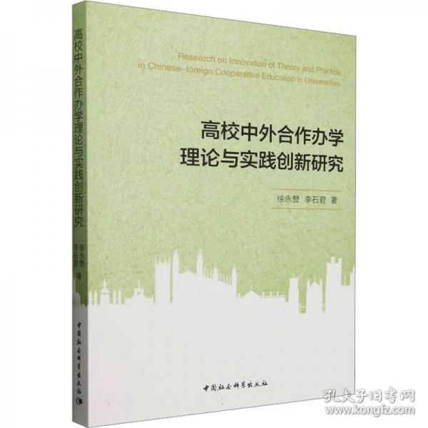 高校中外合作辦學(xué)理論與實(shí)踐創(chuàng)新研究