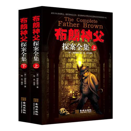 布朗神父探案全集：上下冊(cè)