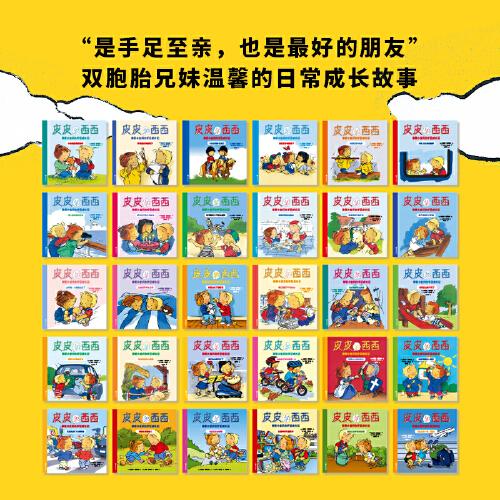 皮皮和西西：摯愛(ài)小寶貝的手足成長(zhǎng)記