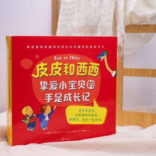 皮皮和西西：摯愛小寶貝的手足成長記（歐洲爸媽鐘愛20年的比利時國民級溫情繪本）