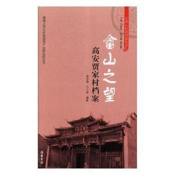全新正版圖書 畬山之望：高安賈家村檔案龔志強(qiáng)岳麓書社9787553808994 