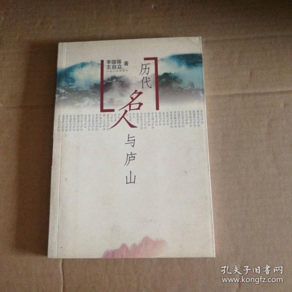 歷代名人與廬山